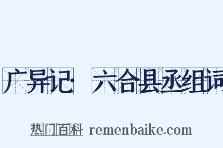 广异记·六合县丞组词是什么意思的图片